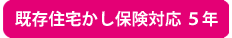 5年保証