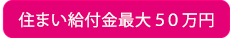 給付金